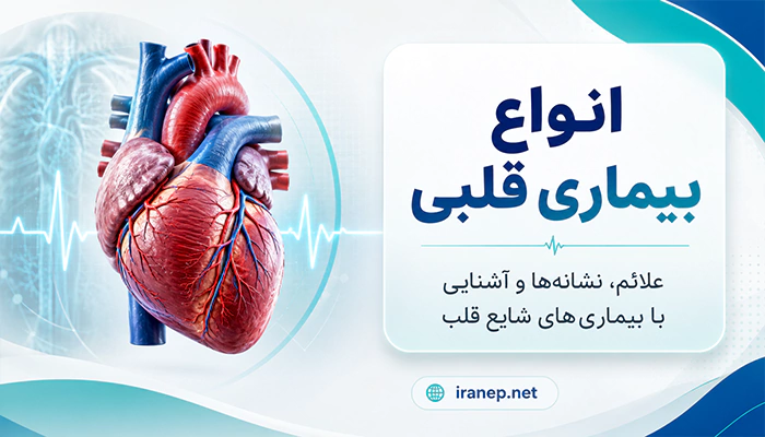 انواع مختلفی از بیماری قلبی