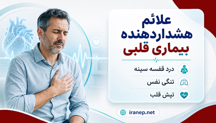 علائم انواع بیماری قلبی
