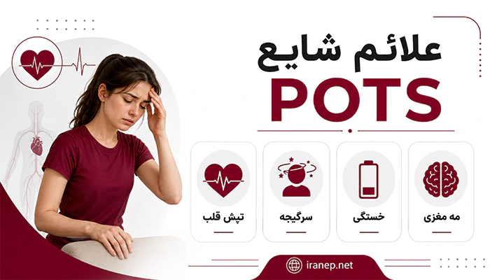 علائم شایع سندرم POTS