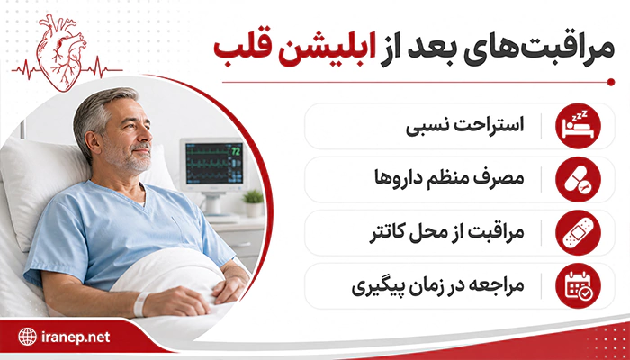 مراقبتهای بعد از ابلیشن قلب شامل استراحت، مصرف دارو و پیگیری درمان