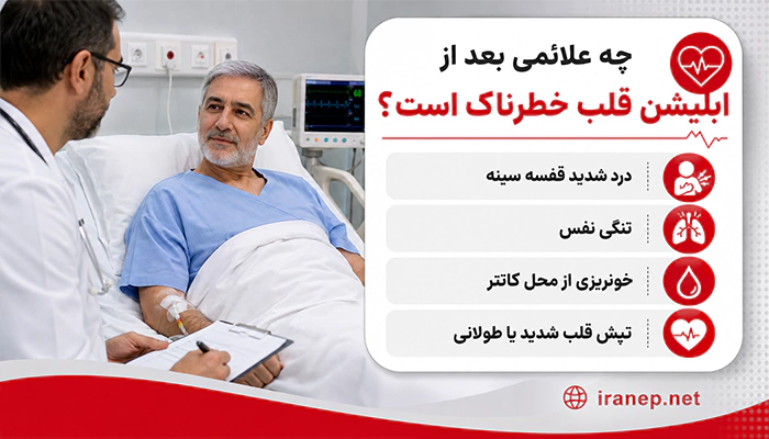 علائم خطرناک بعد از ابلیشن قلب مانند درد قفسه سینه و تنگی نفس