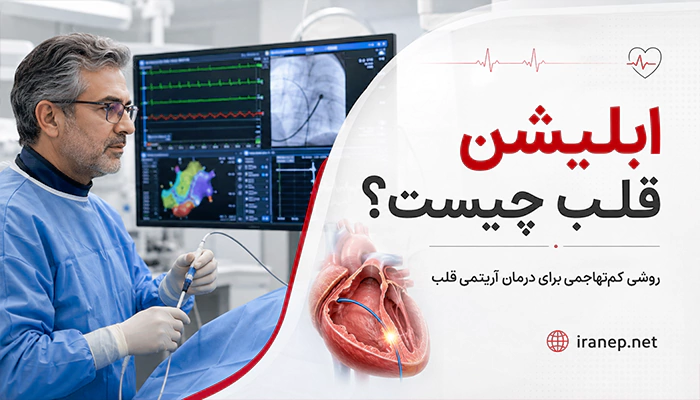 ابلیشن قلب چیست و چگونه برای درمان آریتمی قلبی انجام میشود