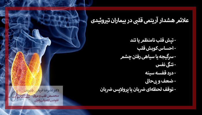 علائم هشدار آریتمی قلبی در بیماران تیروئیدی