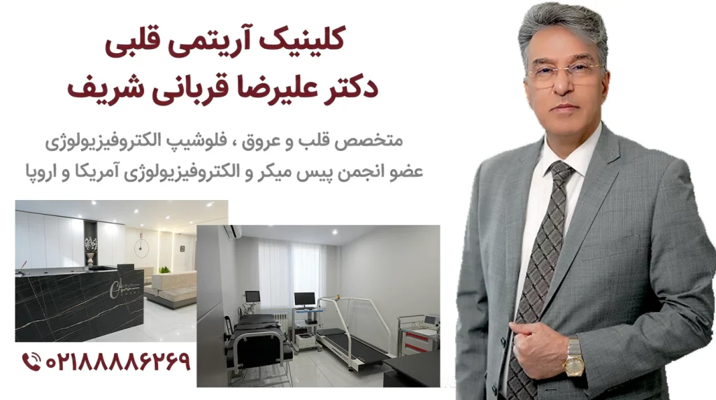 کلینیک آریتمی قلبی در تهران