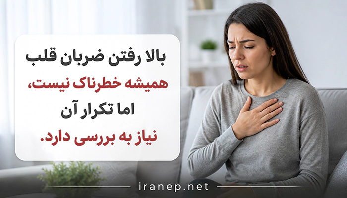 بالا بودن ضربان قلب