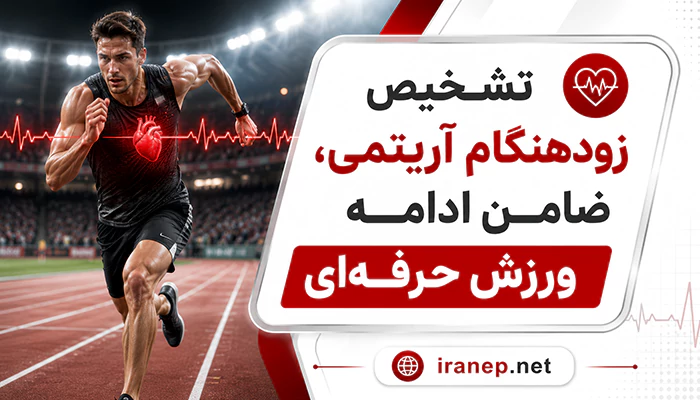 تشخیص آریتمی قلبی در ورزشکاران