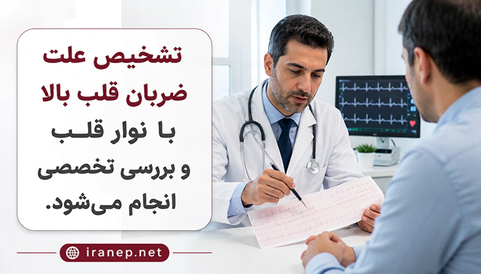 تشخیص علت ضربان قلب بالا