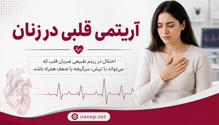 آریتمی های قلبی در زنان