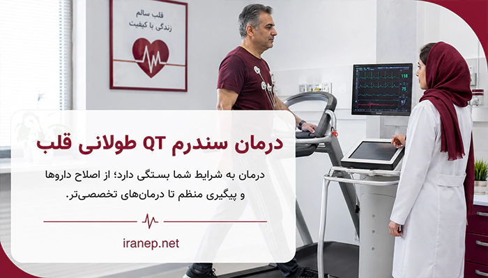 درمان سندرم QT طولانی قلب