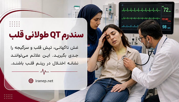 سندرم QT طولانی قلب