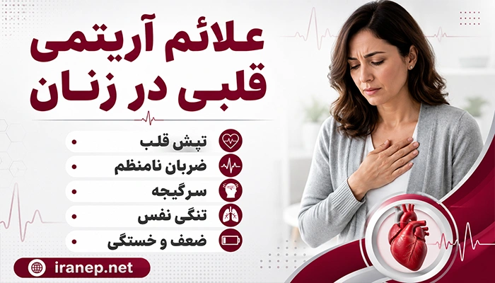 علائم آریتمی قلبی در زنان