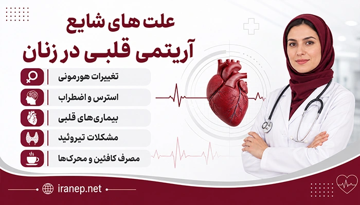 علت آریتمی قلبی در زنان