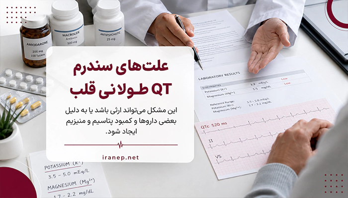 علت سندرم QT طولانی قلب