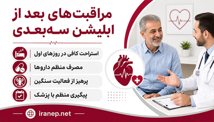 مراقبت های بعد از ابلیشن قلب