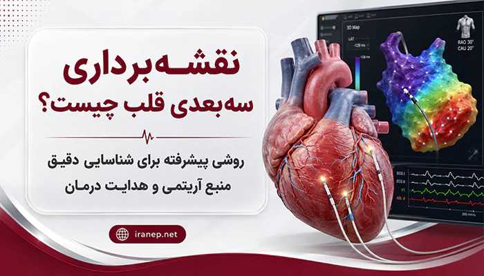 نقشه برداری سه بعدی قلب