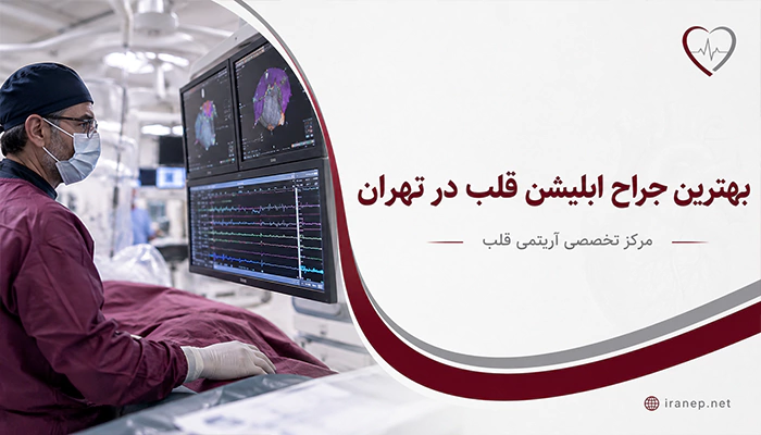 بهترین جراح ابلیشن قلب در تهران در مرکز تخصصی آریتمی قلب