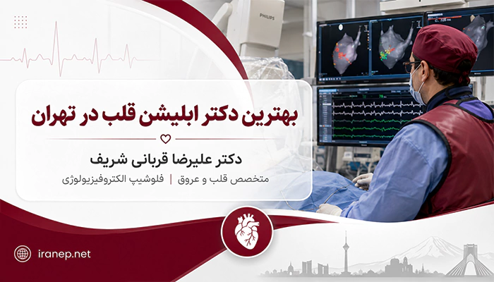 بهترین دکتر ابلیشن قلب در تهران، دکتر علیرضا قربانی شریف در مرکز تخصصی آریتمی قلب