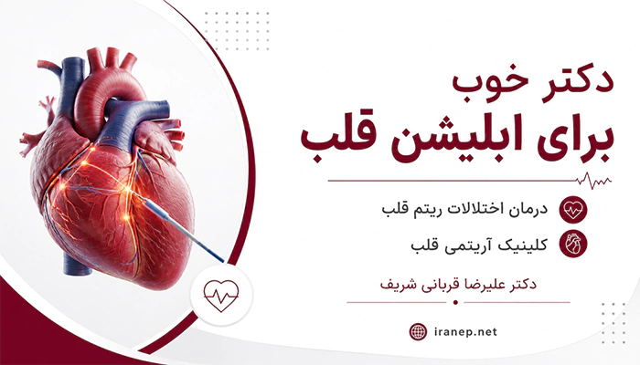 دکتر خوب برای ابلیشن قلب، درمان اختلالات ریتم قلب در کلینیک آریتمی قلب تهران