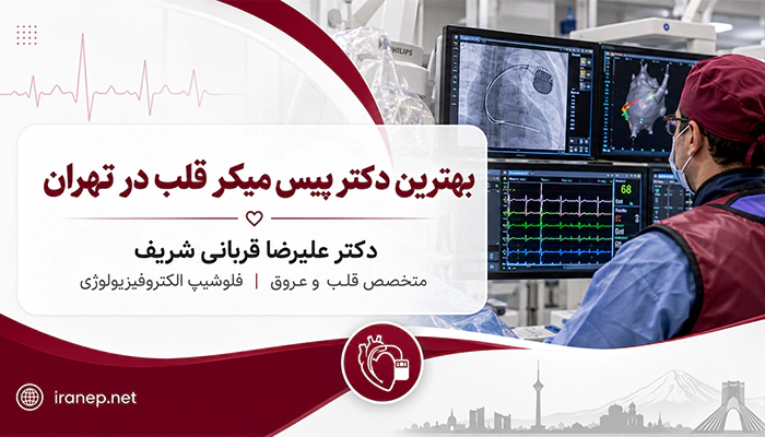 دکتر علیرضا قربانی شریف متخصص قلب و فلوشیپ الکتروفیزیولوژی برای پیس میکر قلب در تهران