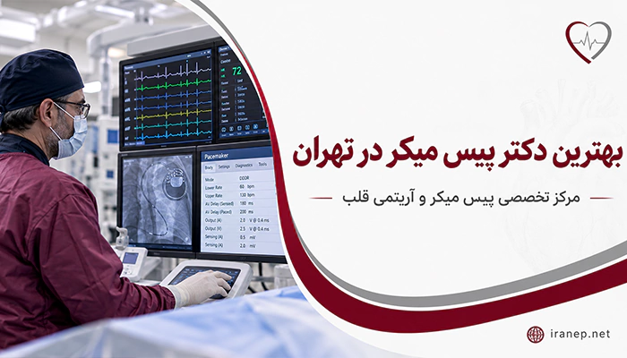 بهترین دکتر پیس میکر در تهران برای بررسی، تعبیه و تنظیم دستگاه ضربان ساز قلب