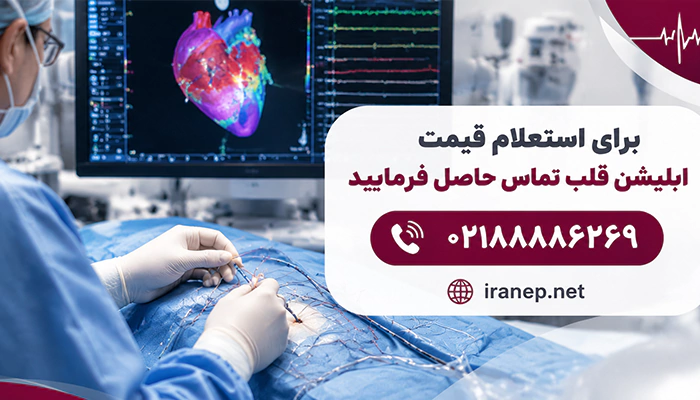 قیمت ابلیشن قلب